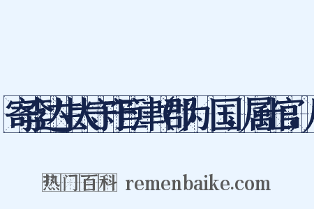 寄李达生太守守巨津（郡为筰国，属土官，凡是什么意思的图片